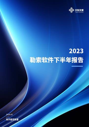天际友盟：2023勒索软件下半年报告.pdf