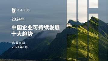 商道咨询：2024中国企业可持续发展十大趋势报告.pdf