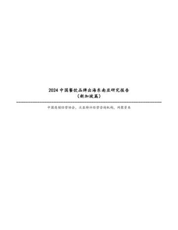中国连锁经营协会：2024中国餐饮品牌出海东南亚研究报告（新加坡篇）.pdf