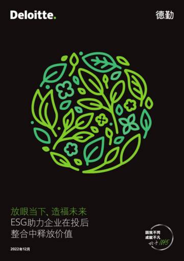 德勤：ESG助力企业在投后整合中释放价值.pdf