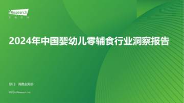 艾瑞咨询：2024年中国婴幼儿零辅食行业洞察报告.pdf
