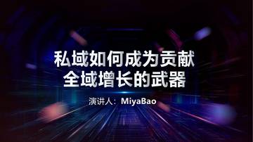 见实科技：私域如何成为贡献全域增长的武器.pdf