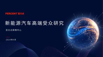 百分点舆情中心：2024新能源汽车高端受众研究.pdf