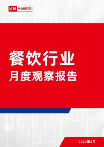 红餐研究院：餐饮行业月度观察报告(2024年4月).pdf