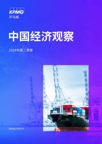 毕马威：2024年二季度中国经济观察.pdf