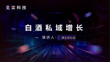 黄生：白酒私域增长.pdf