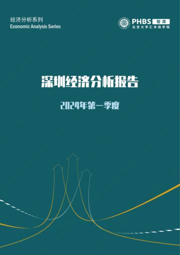 北京大学汇丰商学院：2024年第一季度深圳经济分析报告.pdf