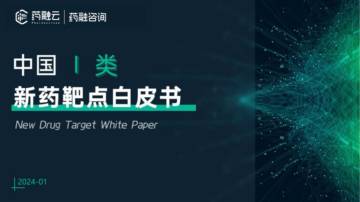 药融咨询：2023年中国I类新药靶点白皮书.pdf