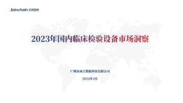 众成数科：2023年国内临床检验设备市场洞察.pdf