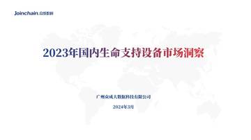 众成数科：2023年国内生命支持设备市场洞察.pdf