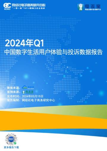 网经社：2024年Q1中国数字生活用户体验与投诉数据报告.pdf