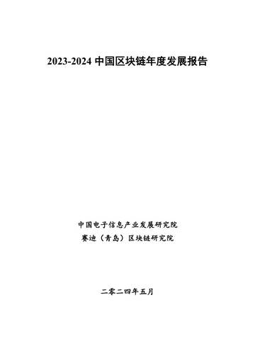 中国电子信息产业发展研究院：2023-2024中国区块链发展年度报告.pdf