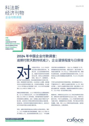 科法斯：2024中国企业付款调查报告.pdf
