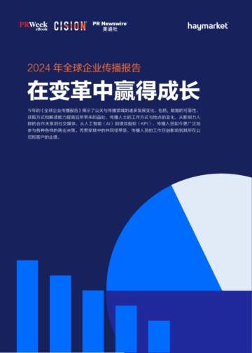 美通社：2024全球企业传播报告，在变革中赢得成长.pdf