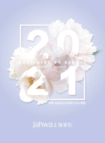 上海家化：2021年环境、社会及公司治理（ESG）报告.pdf