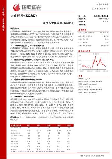 深度报告-20240611-国联证券-国内热管理系统领域新星_22页_1mb.pdf