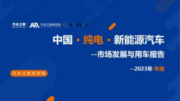 汽车之家：中国纯电新能源汽车市场发展和用车报告2023年年报.pdf