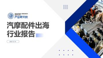 深圳市跨境电商供应链服务协会：2023汽摩配件出海行业报告.pdf