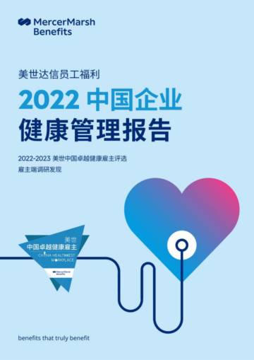 美世：2022中国企业健康管理报告.pdf