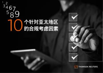 汤森路透：2024年10个针对亚太地区的合规考虑因素报告.pdf