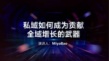 见实科技：私域如何成为贡献全域增长的武器.pdf