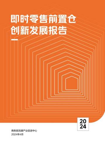 商务部流通产业促进中心：2024即时零售前置仓创新发展报告.pdf