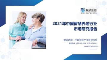 智研咨询：2021年中国智慧养老行业市场经济全景分析报告.pdf