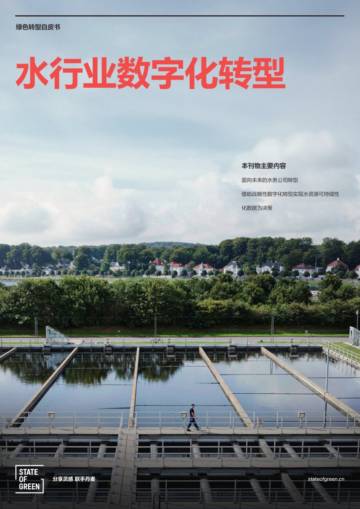 绿色国度：2024水行业数字化转型白皮书.pdf