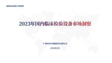 众成数科：2023年国内临床检验设备市场洞察.pdf