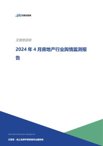 艾普思咨询：2024年4月房地产行业舆情监测报告.pdf