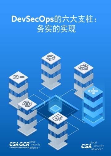 CSA：2024年DevSecOps的六大支柱务实的实现.pdf