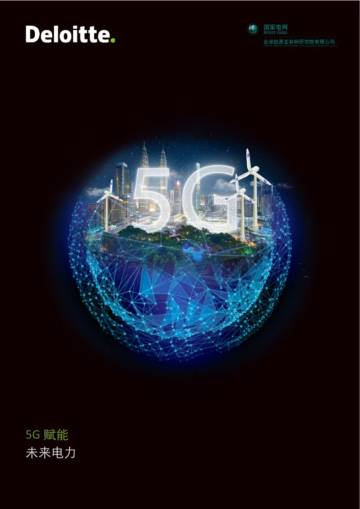 德勤：电力行业5G赋能-未来电力.pdf