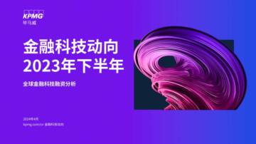 毕马威：金融科技动向2023年下半年-全球金融科技融资分析报告.pdf