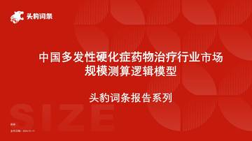 头豹：中国多发性硬化症药物治疗行业市场规模测算逻辑模型.pdf