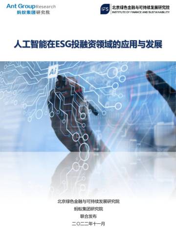 蚂蚁集团&绿金委：人工智能在ESG投融资领域的应用与发展.pdf