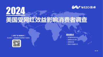 维卓：2024美国网红营销受众消费者调查报告.pdf