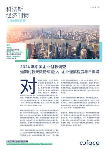 科法斯：2024中国企业付款调查报告.pdf