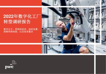 普华永道：2022年数字化工厂转型调研报告.pdf