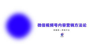 视频号内容营销报告(38).pdf