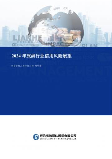 联合资信：2024年旅游行业信用风险展望.pdf