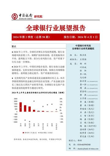 中国银行研究院：中国银行全球银行业展望报告（2024年第2季度）.pdf