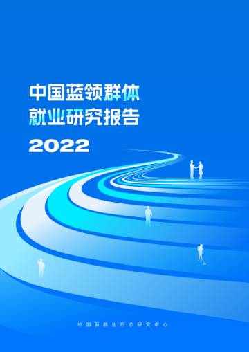 2022中国蓝领群体就业研究报告.pdf