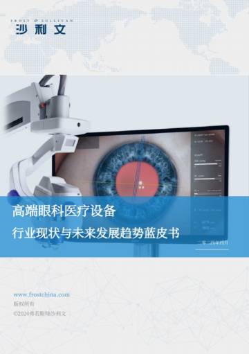 沙利文：2024高端眼科医疗设备行业现状与未来发展趋势蓝皮书.pdf