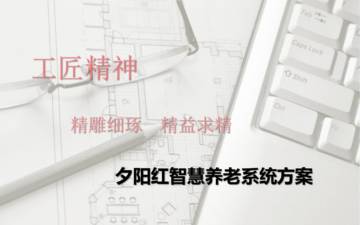 夕阳红智慧养老系统方案.pdf