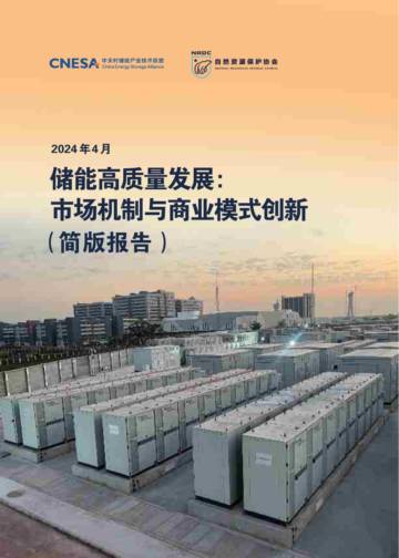 CNESA&NRDC：2024储能高质量发展：市场机制与商业模式创新（简版报告）.pdf
