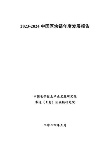 中国电子信息产业发展研究院：2023-2024中国区块链发展年度报告.pdf