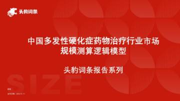 头豹：中国多发性硬化症药物治疗行业市场规模测算逻辑模型.pdf