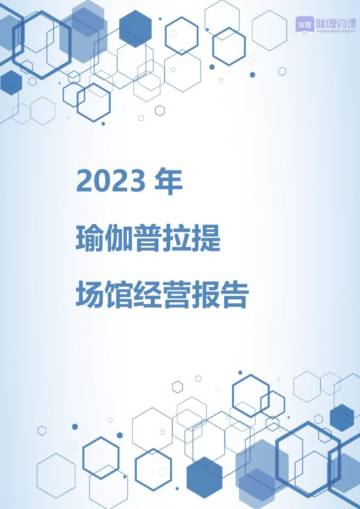 咪哩约课：2023年瑜伽普拉提场馆经营报告.pdf