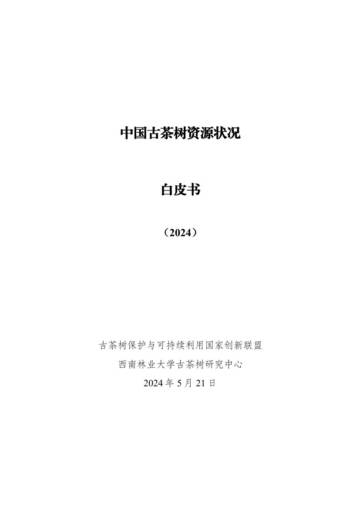 古茶树保护与可持续利用国家创新联盟：中国古茶树资源状况白皮书（2024）.pdf