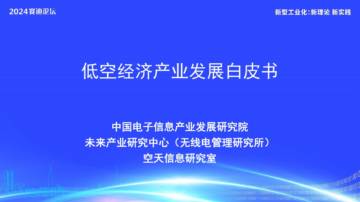 赛迪：2024低空经济产业发展白皮书.pdf